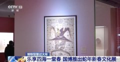 <b>新春空气感拉满 这些博物馆分量级新展等你来打</b>