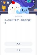 <b>蚂蚁庄园今日谜底最新：前人所说的“蚕月”一</b>